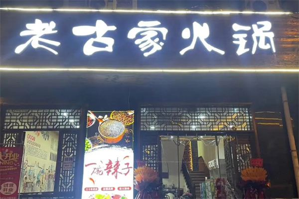老古家火锅