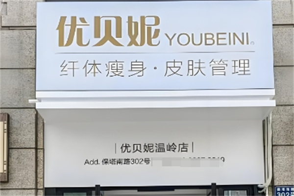 优贝妮纤体瘦身