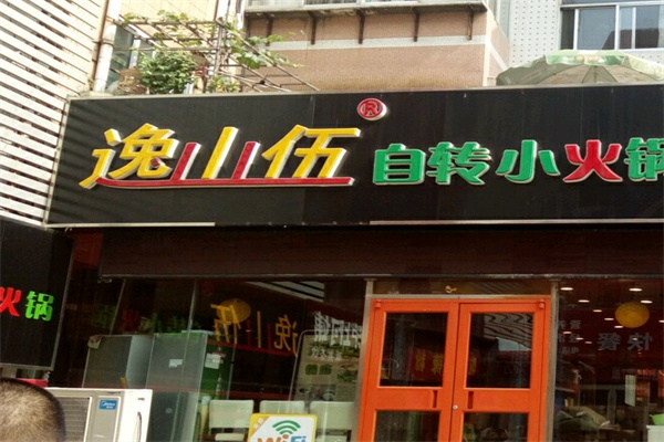 逸山伍自传小火锅