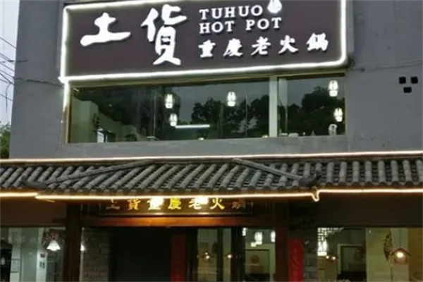 土货重庆老火锅加盟 土货重庆老火锅加盟