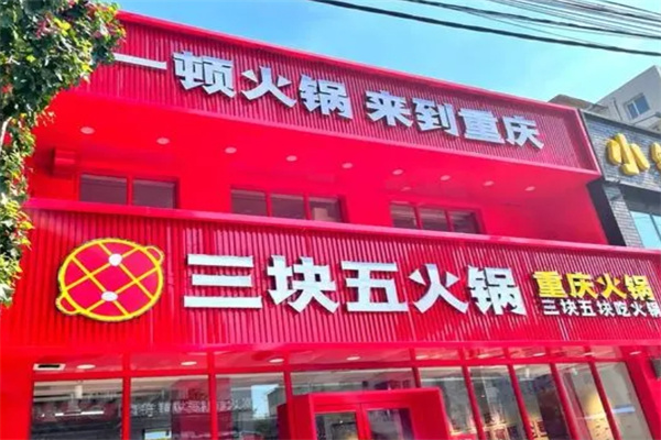 三块五老火锅