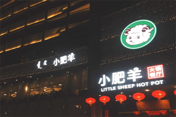 小肥羊火锅城加盟 小肥羊火锅城加盟