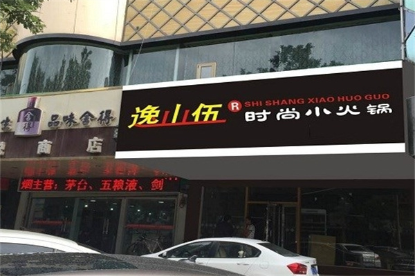 逸山伍自传小火锅