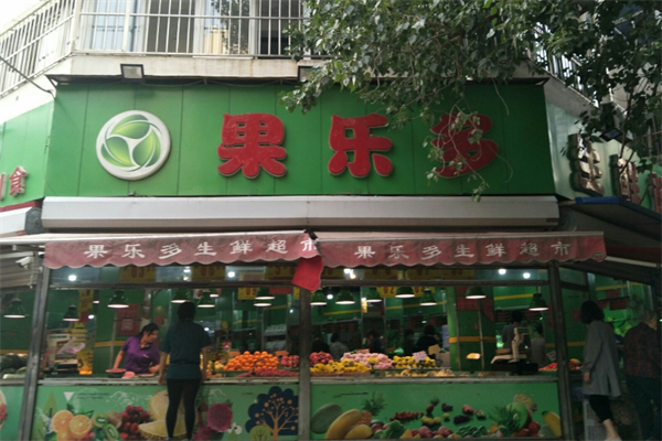 果乐多水果店