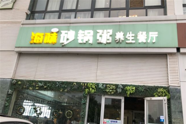 海味砂锅粥