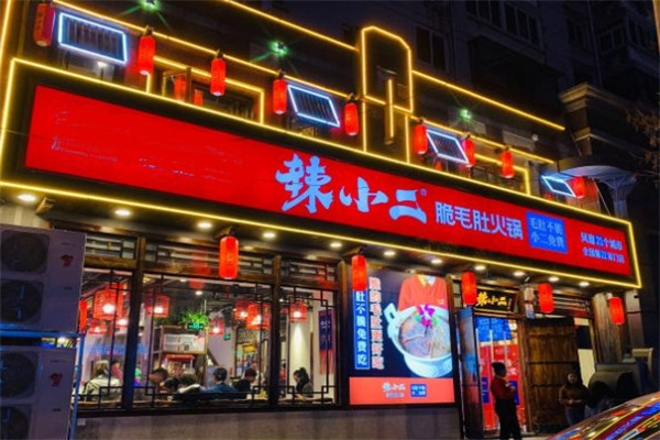 辣小二火锅