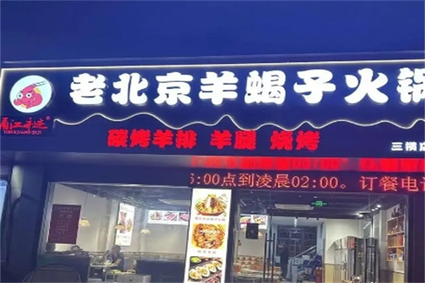 老北京羊蝎子火锅