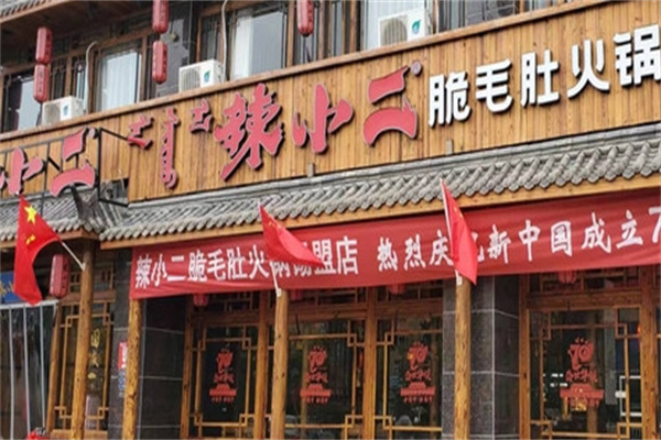 辣小二火锅