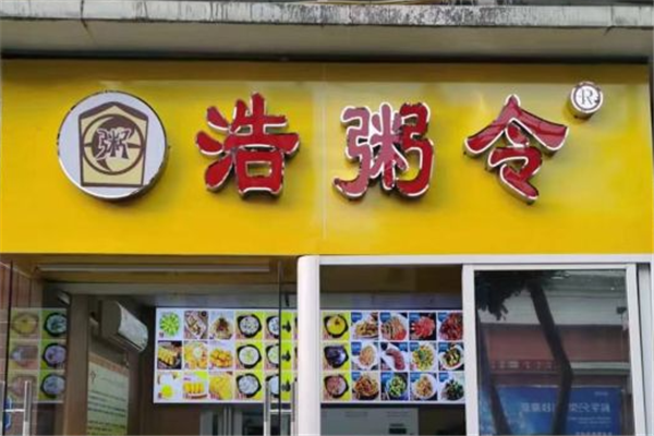 浩粥令