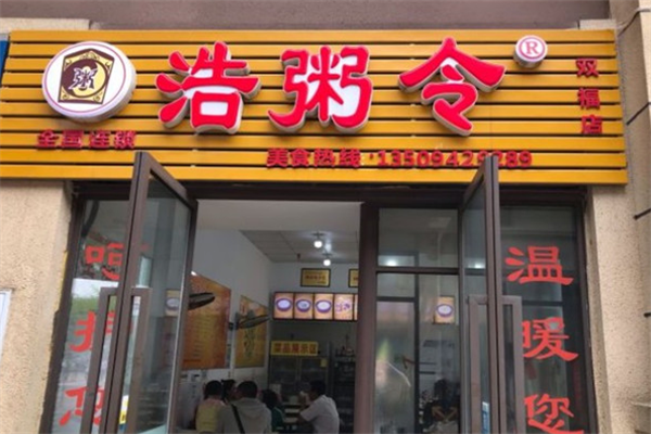 浩粥令