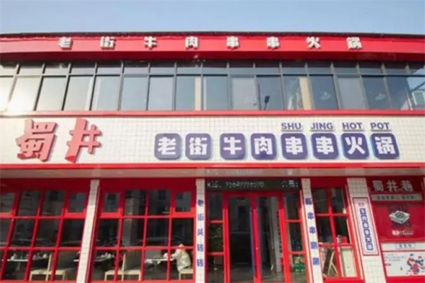 蜀井老街牛肉串串火锅