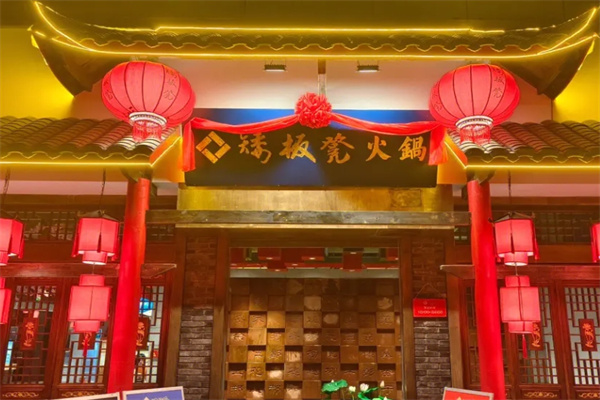 矮板凳火锅