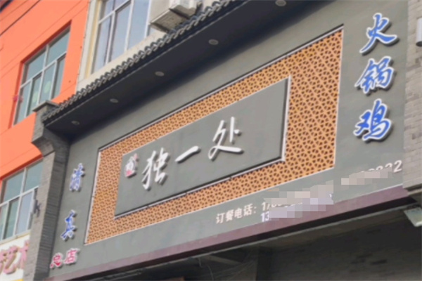 青县独一处火锅鸡