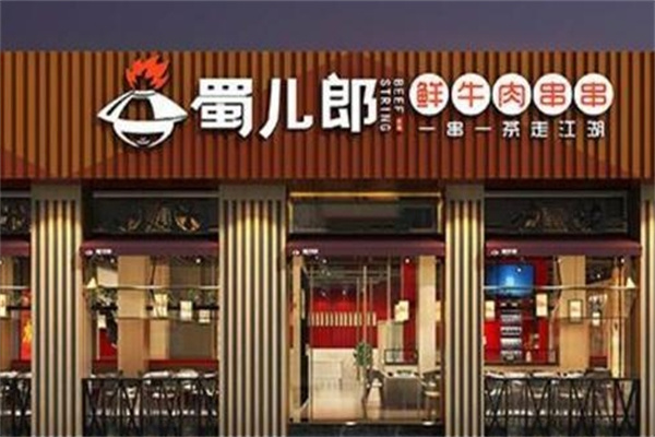蜀儿郎火锅串串