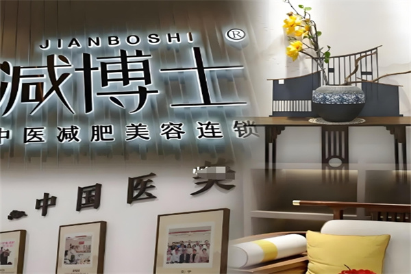 减博士中医减肥