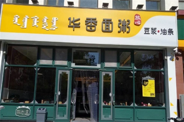 华香面粥
