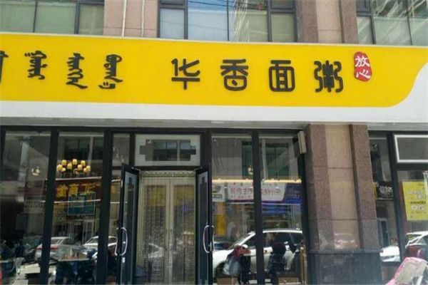华香面粥