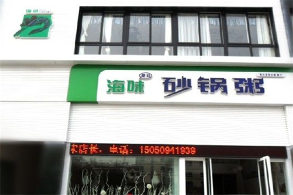 海味砂锅粥
