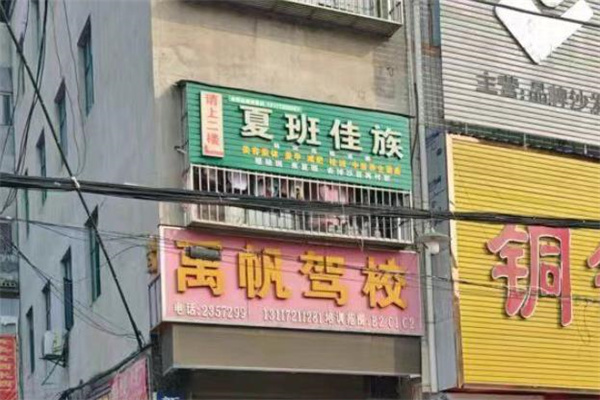 夏班佳族祛斑
