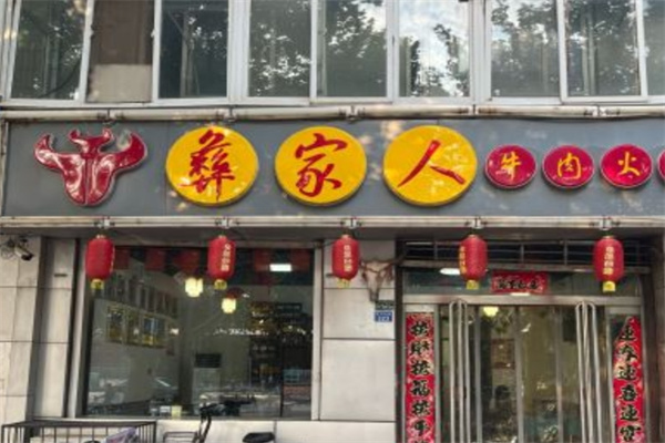 彝家人牛肉火锅