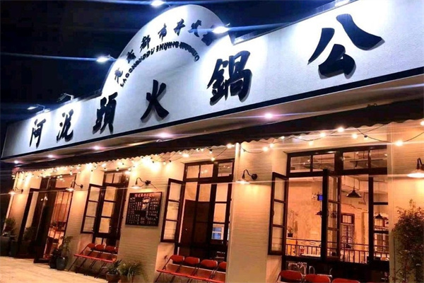 阿泥头火锅公司