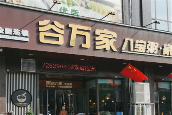 谷万家八宝粥