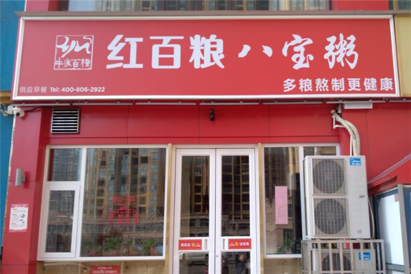 红百粮八宝粥