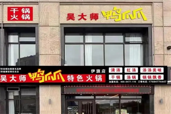 吴大师鸭爪爪火锅