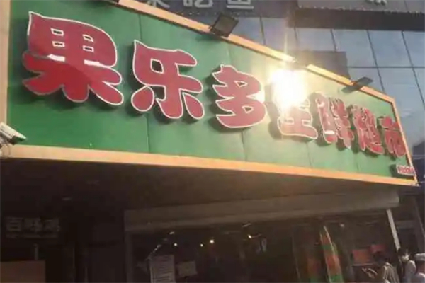 果乐多水果店