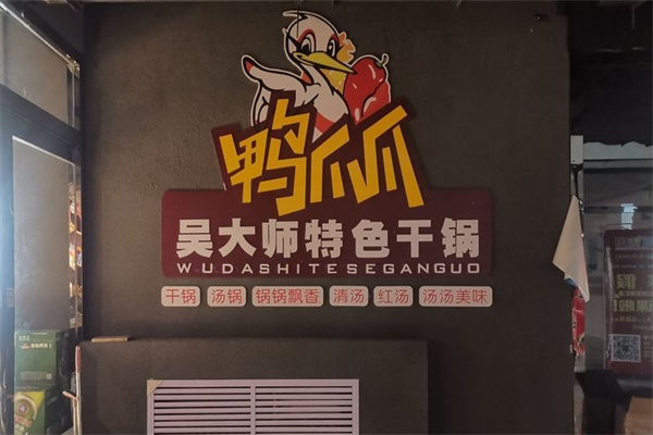 吴大师鸭爪爪火锅