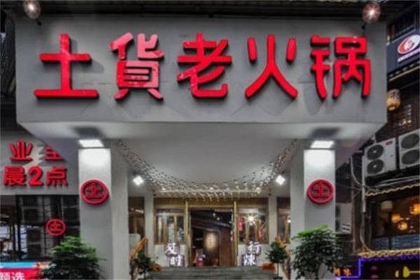 土货重庆老火锅加盟 土货重庆老火锅加盟