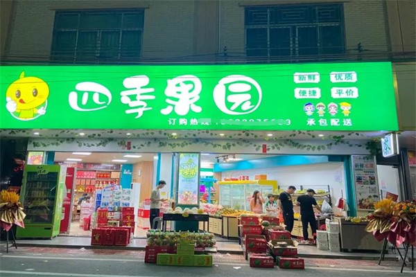四季果园水果店