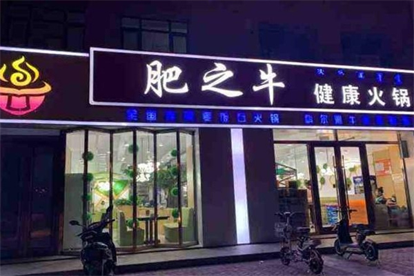肥之牛火锅