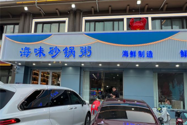 海味砂锅粥