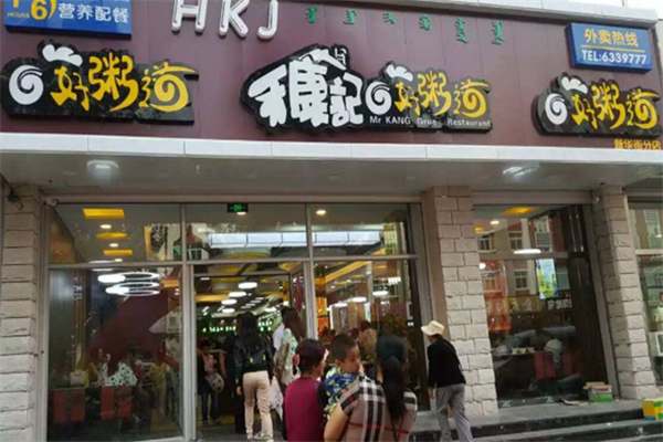 禾康记好粥道