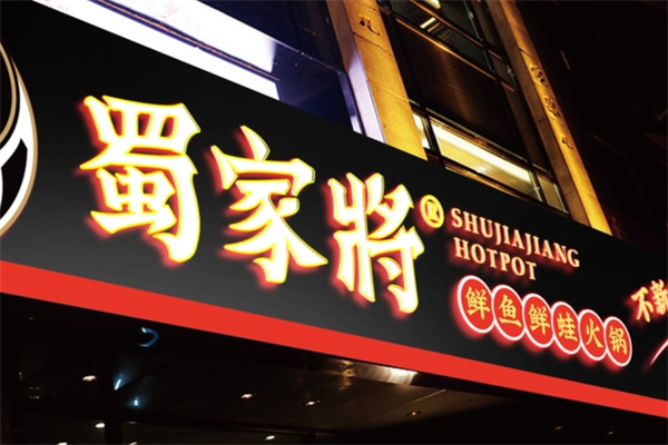 蜀家将鲜鱼鲜蛙火锅