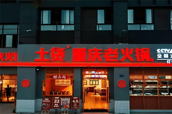土货重庆老火锅加盟 土货重庆老火锅加盟