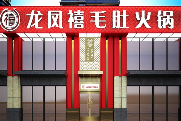 龙凤禧毛肚火锅
