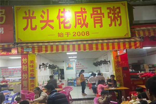 光头佬咸骨粥