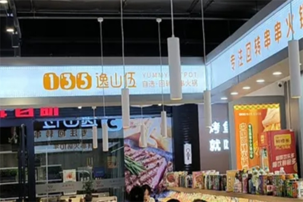 逸山伍自传小火锅