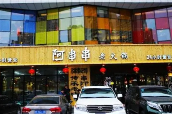 阿串串老火锅加盟 阿串串老火锅加盟