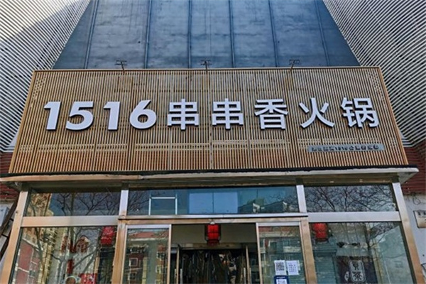 1516串串香·自助火锅