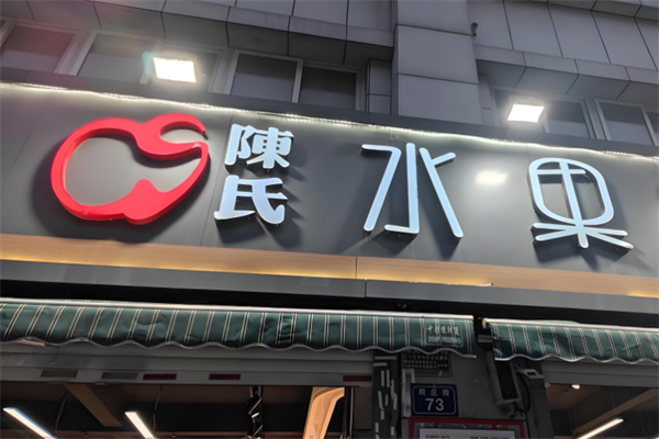 陈氏水果店