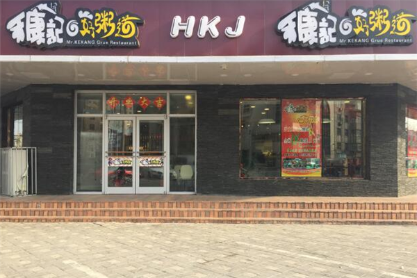 禾康记好粥道