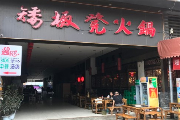 矮板凳火锅