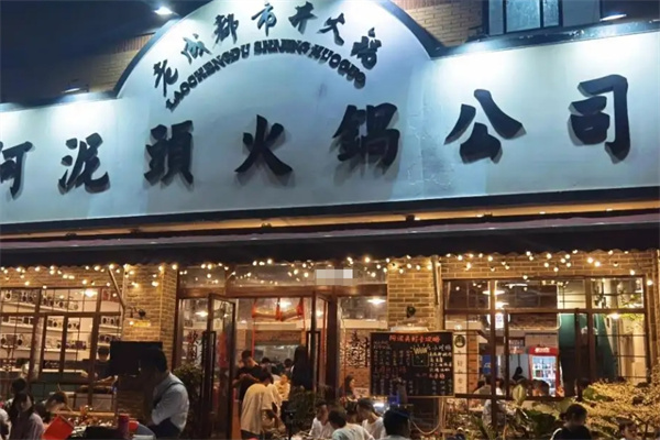 阿泥头火锅公司