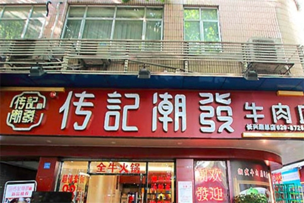 传记潮发牛肉火锅