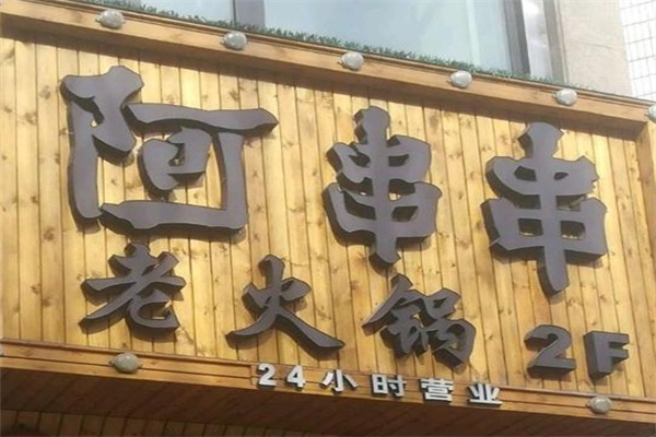 阿串串老火锅加盟 阿串串老火锅加盟