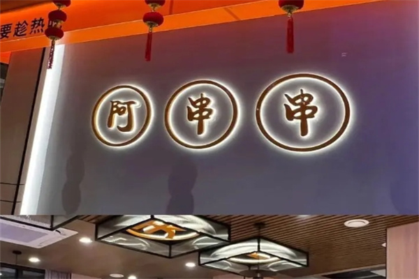阿串串老火锅加盟 阿串串老火锅加盟