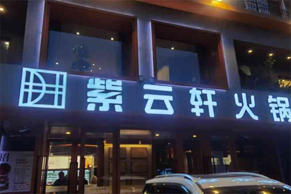 紫云轩火锅